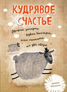 Кудрявое счастье. Можно заснуть вдвое быстрее, если считать по две овцы