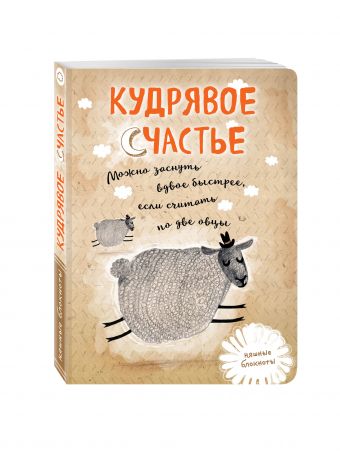 Кудрявое счастье. Можно заснуть вдвое быстрее, если считать по две овцы Кудрявое счастье. Можно заснуть вдвое быстрее, если считать по две овцы Франц А.