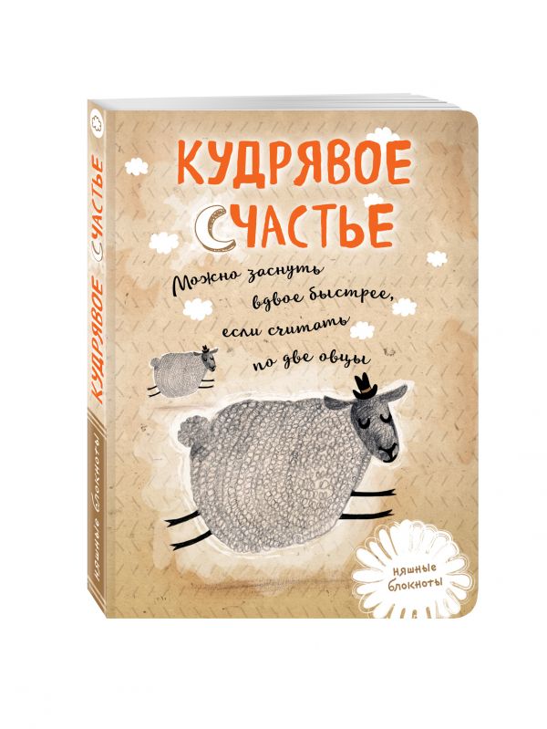 Кудрявое счастье. Можно заснуть вдвое быстрее, если считать по две овцы Кудрявое счастье. Можно заснуть вдвое быстрее, если считать по две овцы Франц А.