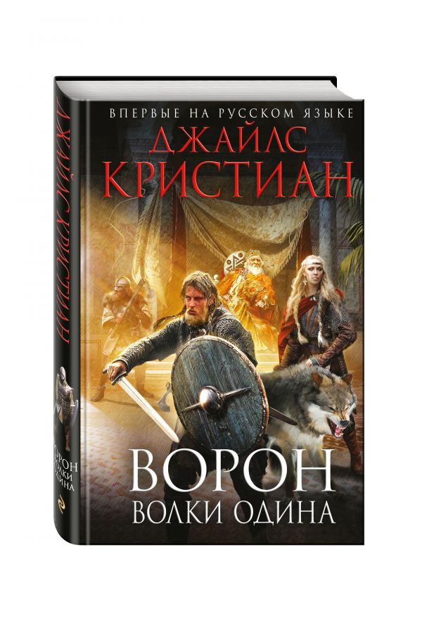 Ворон. Волки Одина Ворон. Волки Одина Кристиан Дж.