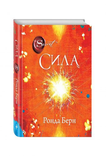 Сила (новое издание) Сила (новое издание) Берн Р.