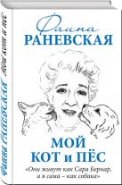 Мой кот и пес. «Они живут как Сара Бернар, а я сама – как собака» Мой кот и пес. «Они живут как Сара Бернар, а я сама – как собака»