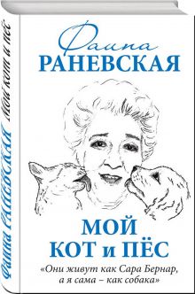 Мой кот и пес. «Они живут как Сара Бернар, а я сама – как собака»