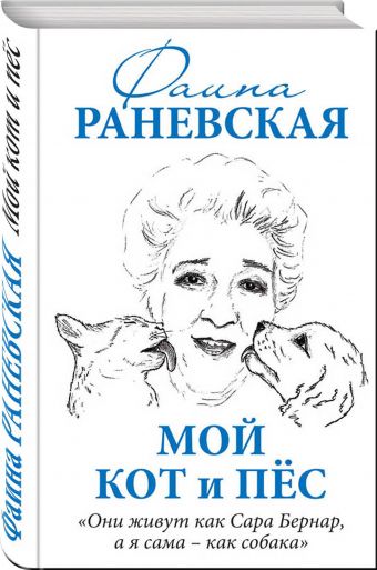 Мой кот и пес. «Они живут как Сара Бернар, а я сама – как собака» Мой кот и пес. «Они живут как Сара Бернар, а я сама – как собака» Раневская Ф.Г.