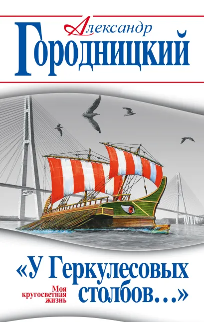 Обложка «У Геркулесовых столбов…» Моя кругосветная жизнь Александр Городницкий