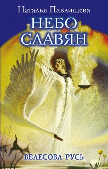 Небо славян. Велесова Русь