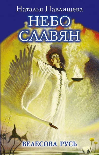 Обложка Небо славян. Велесова Русь Наталья Павлищева
