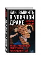 Как выжить в уличной драке. Иллюстрированный самоучитель рукопашного боя Как выжить в уличной драке. Иллюстрированный самоучитель рукопашного боя