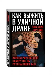 Терехин К.И. - Как выжить в уличной драке. Иллюстрированный самоучитель рукопашного боя обложка книги Терехин К.И. - Как выжить в уличной драке. Иллюстрированный самоучитель рукопашного боя обложка книги