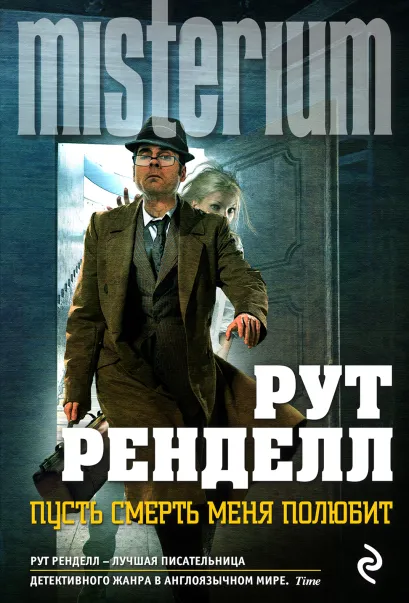 Обложка Пусть смерть меня полюбит Рут Ренделл