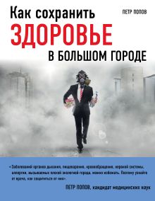 Обложка Как сохранить здоровье в большом городе Попов П.Ю.