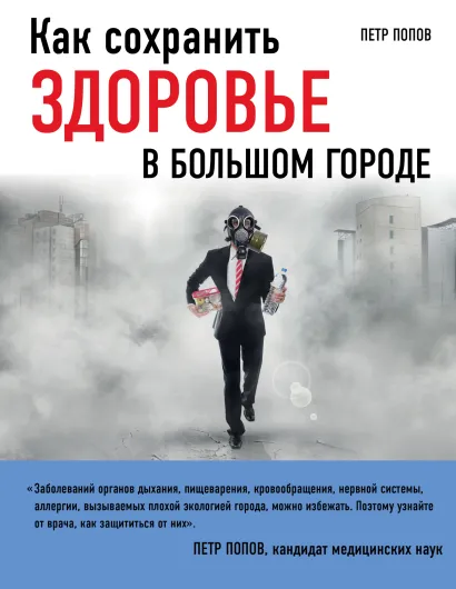 Обложка Как сохранить здоровье в большом городе Попов П.Ю.