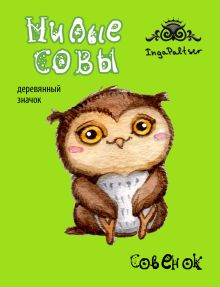 Совенок (деревянный значок)