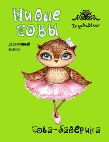 Сова-балерина (деревянный значок)