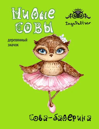 Обложка Сова-балерина (деревянный значок) 
