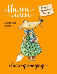 Лиса- фотограф (деревянный значок)