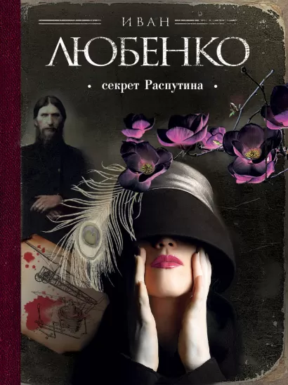 Обложка Секрет Распутина Иван Любенко