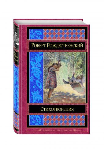 Стихотворения Стихотворения Рождественский Р.И.