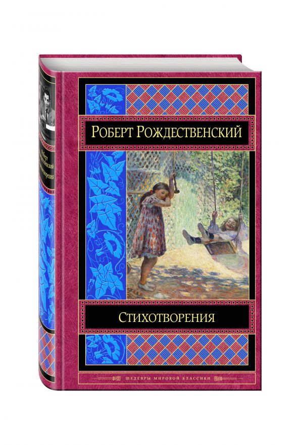 Стихотворения Стихотворения Рождественский Р.И.