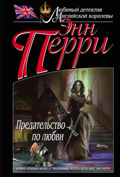 Обложка Предательство по любви Энн Перри