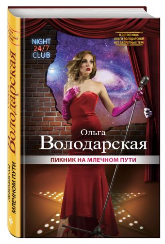 Пикник на Млечном пути Пикник на Млечном пути Володарская О.
