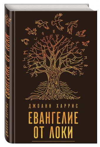 Евангелие от Локи Евангелие от Локи Харрис Дж.