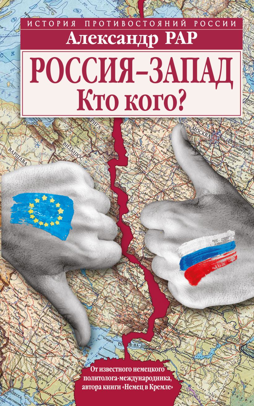 Кто кого. Запад России. Противостояние России и Запада. Россия и Запад книга. Россия-Запад кто кого.