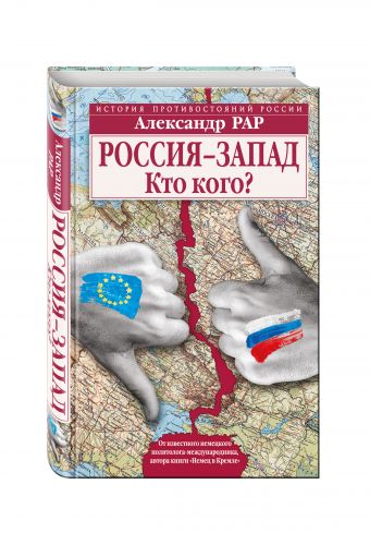 Россия-Запад. Кто кого? Россия-Запад. Кто кого? Рар А.