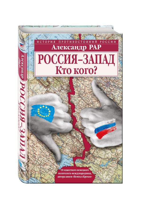 Россия-Запад. Кто кого? Россия-Запад. Кто кого? Рар А.
