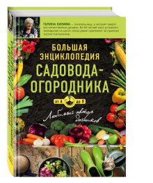 Большая энциклопедия садовода-огородника от А до Я