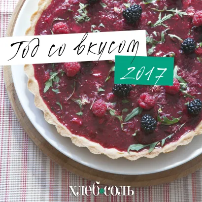 Обложка Год со вкусом. Календарь настенный на 2017 год от ХлебСоль 