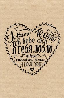 Блокнот. Я тебя люблю (надпись)
