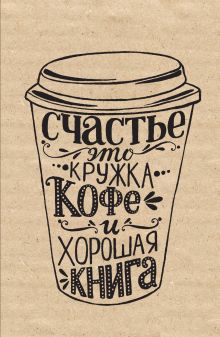 Блокнот. Счастье (надпись)