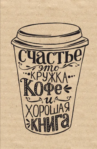 Обложка Блокнот. Счастье (надпись) 