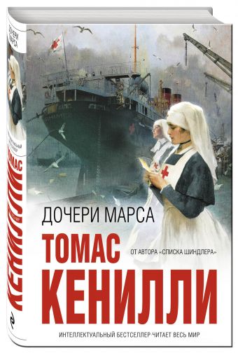 Дочери Марса Дочери Марса Кенилли Т.