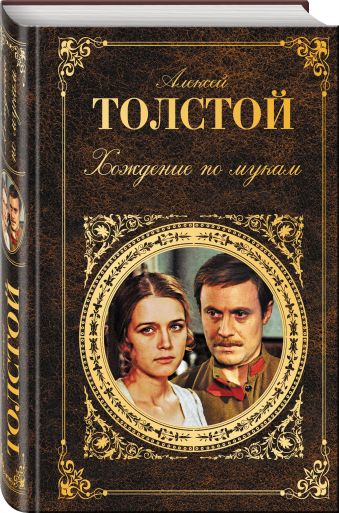 Хождение по мукам Хождение по мукам Толстой А.Н.
