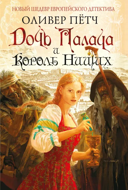 Обложка Дочь палача и король нищих Оливер Пётч