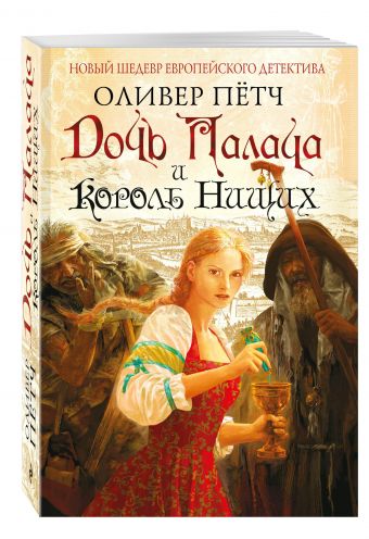 Дочь палача и король нищих Дочь палача и король нищих Пётч О.