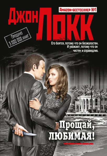 Обложка Прощай, любимая! Джон Локк