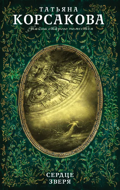 Обложка Сердце зверя Татьяна Корсакова