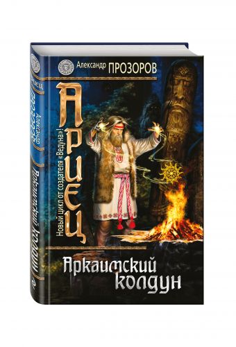 Ариец. Книга первая. Аркаимский колдун Ариец. Книга первая. Аркаимский колдун Прозоров А.Д.