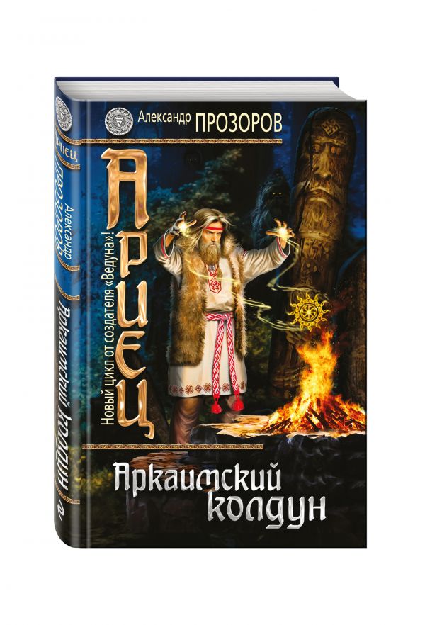 Ариец. Книга первая. Аркаимский колдун Ариец. Книга первая. Аркаимский колдун Прозоров А.Д.