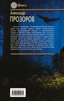 Обложка сзади Ариец. Книга первая. Аркаимский колдун Александр Прозоров