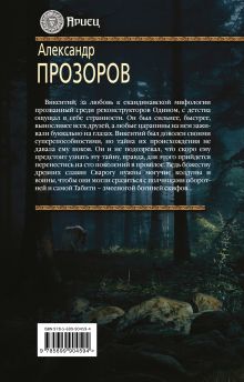 Обложка сзади Ариец. Книга вторая. Молот Одина Александр Прозоров