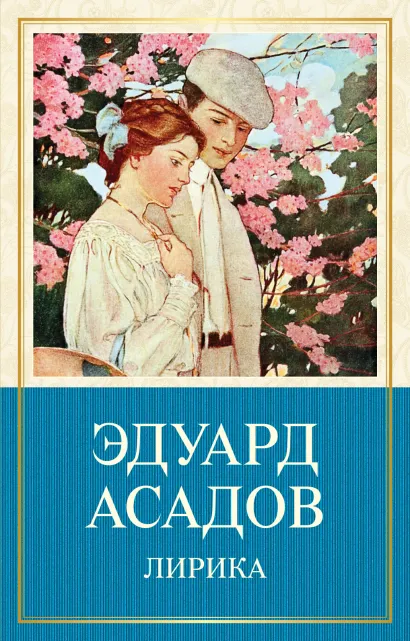Обложка Лирика Эдуард Асадов