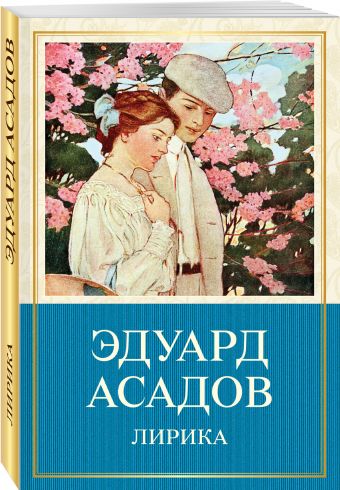 Лирика Лирика Асадов Э.А.
