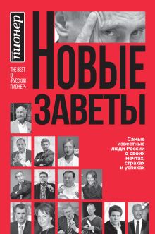 Обложка Новые заветы. Самые известные люди России о своих мечтах, страхах и успехах 