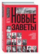 Новые заветы. Самые известные люди России о своих мечтах, страхах и успехах Новые заветы. Самые известные люди России о своих мечтах, страхах и успехах