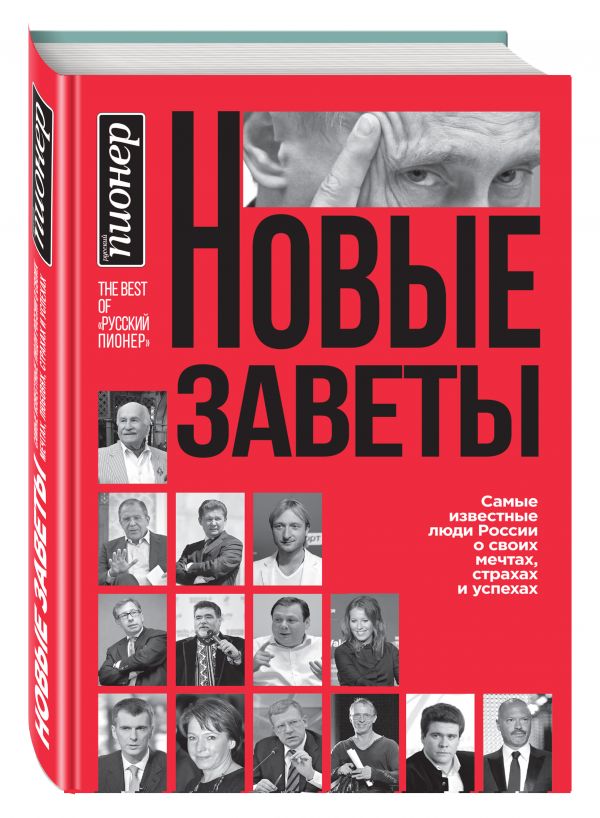 Новые заветы. Самые известные люди России о своих мечтах, страхах и успехах Новые заветы. Самые известные люди России о своих мечтах, страхах и успехах