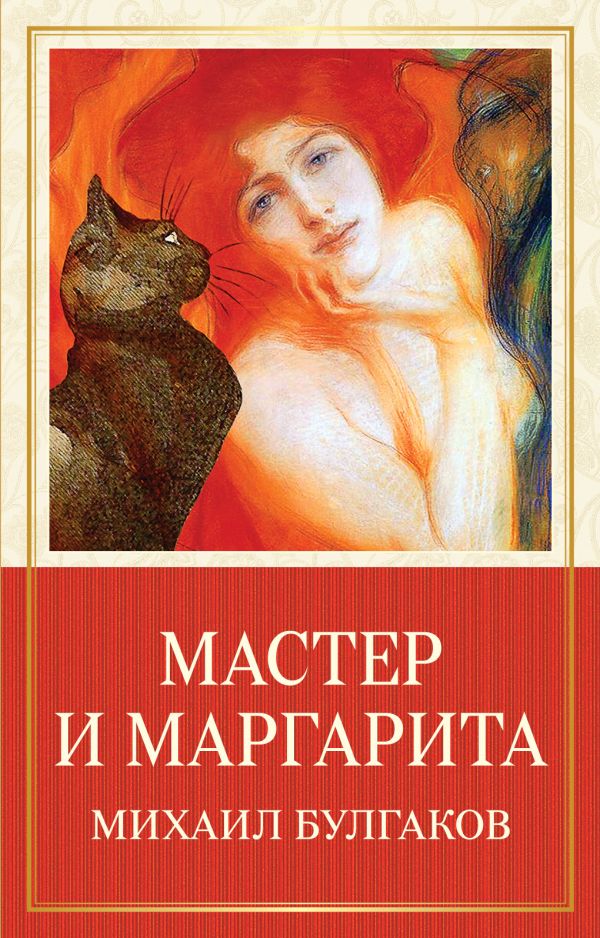 Мастер и маргарита обложка книги картинка